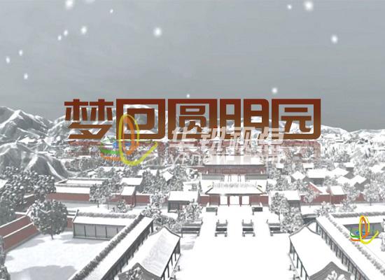 VR文旅軟件之夢回圓明園