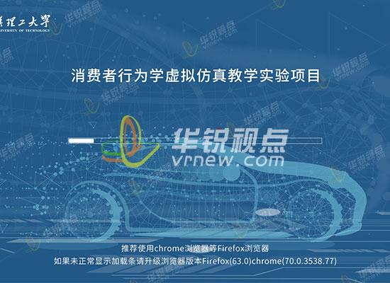 消費者行為學(xué)虛擬仿真實驗項目
