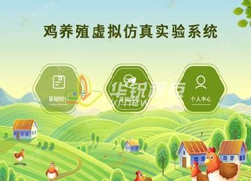 雞養(yǎng)殖VR虛擬仿真教學(xué)實訓(xùn)軟件
