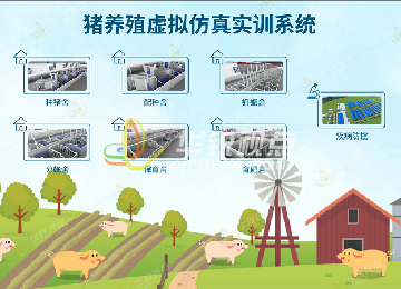 豬養(yǎng)殖VR虛擬仿真教學(xué)實訓(xùn)軟件