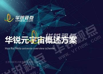 華銳視點元宇宙概述方案