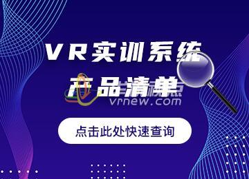 VR實訓(xùn)系統(tǒng)產(chǎn)品清單