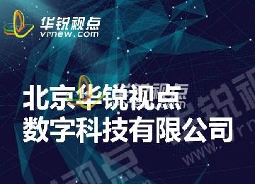 華銳視點公司介紹（VR/AR/元宇宙/數(shù)字孿生）