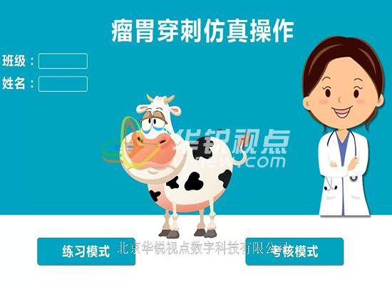 VR醫(yī)療培訓(xùn)之牛瘤胃仿真實驗