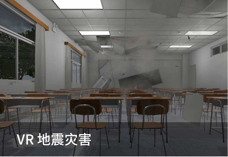 VR地震災(zāi)害
