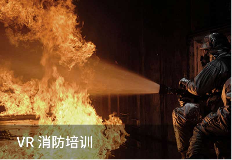 VR消防培訓(xùn)